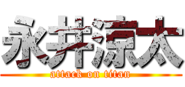 永井涼太 (attack on titan)