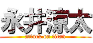 永井涼太 (attack on titan)