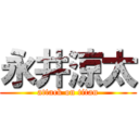 永井涼太 (attack on titan)