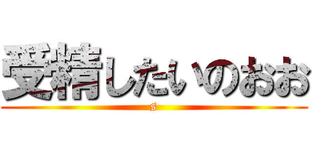 受精したいのおお (s)