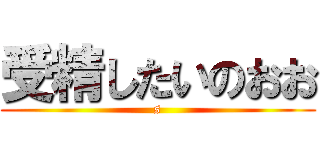 受精したいのおお (s)