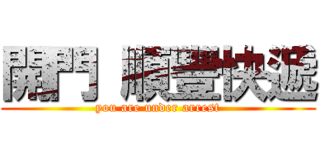 開門 順豐快遞 (you are under arrest)