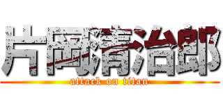 片岡清治郎 (attack on titan)