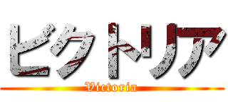 ビクトリア (Victoria)