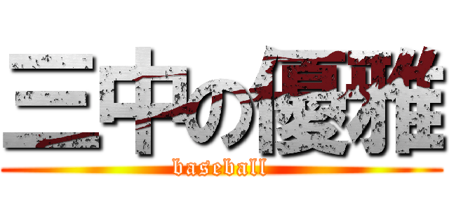 三中の優雅 (baseball)