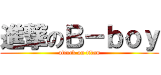 進撃のＢ－ｂｏｙ (attack on titan)