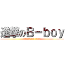 進撃のＢ－ｂｏｙ (attack on titan)