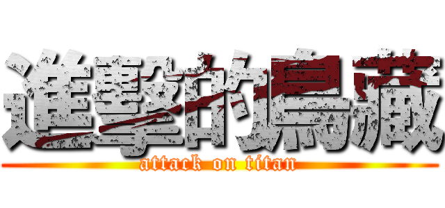 進擊的鳥藏 (attack on titan)