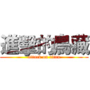 進擊的鳥藏 (attack on titan)