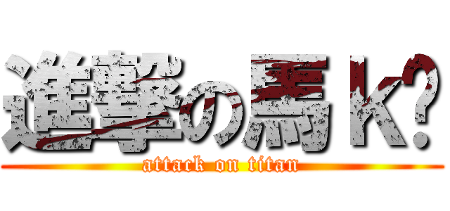 進撃の馬ｋä (attack on titan)