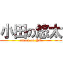小田の悠太 (attack on YO)