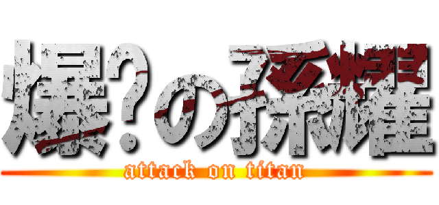 爆擊の孫耀 (attack on titan)