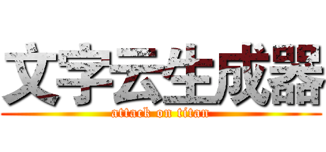 文字云生成器 (attack on titan)