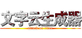 文字云生成器 (attack on titan)