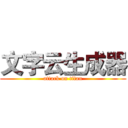 文字云生成器 (attack on titan)