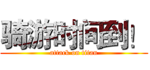 骑游时间到！ (attack on titan)