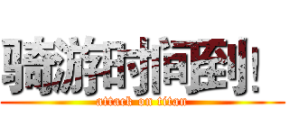 骑游时间到！ (attack on titan)