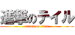 進撃のテイル (attack on titan)