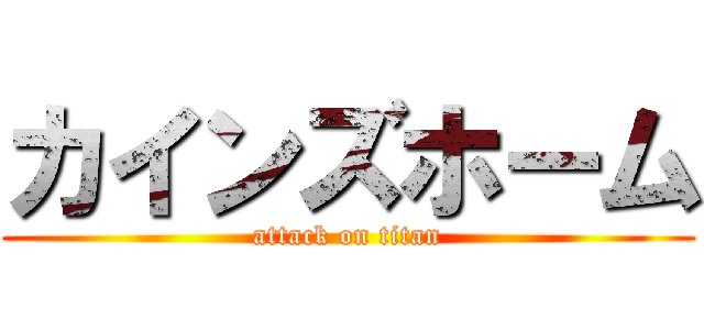 カインズホーム (attack on titan)