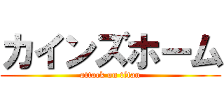 カインズホーム (attack on titan)