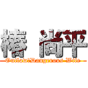 椿 尚平 (Outlaw＆Dangerous Wife)