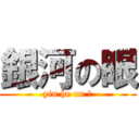 銀河の眼 (yin he on 眼)