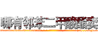 哪有邻苯二甲酸酯卖 (哪有邻苯二甲酸酯卖【电-186x2687x6963-Q278180069元-吉-药-业】我们做的是长期生意,靠的是老客户长期支持 http://sngk.net/iMaXoO
)