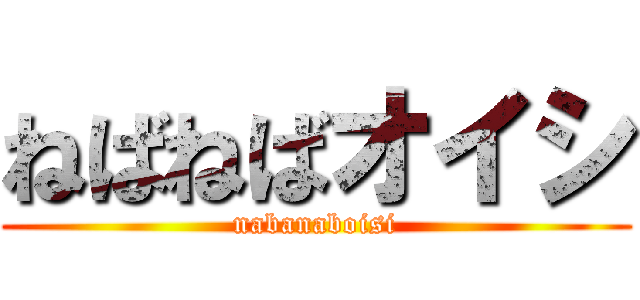 ねばねばオイシ (nabanaboisi)