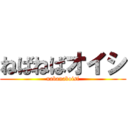 ねばねばオイシ (nabanaboisi)