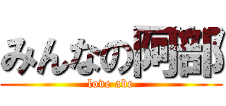 みんなの阿部 (love abe)