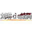 刘琳ｄｅ炫舞 (LiuLin DE dazzle dance)