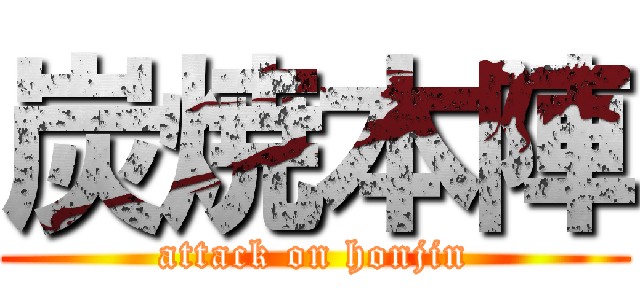 炭焼本陣 (attack on honjin)