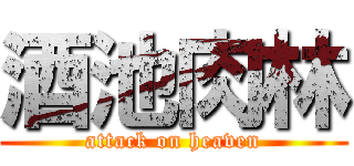 酒池肉林 (attack on heaven)