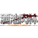 酒池肉林 (attack on heaven)