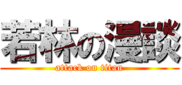 若林の漫談 (attack on titan)