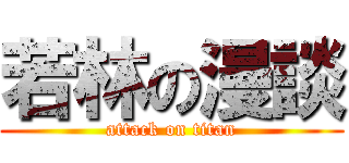 若林の漫談 (attack on titan)