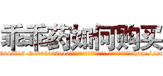 乖乖药如何购买 (乖乖药如何购买【电-151x68344x817-Q1065427042元吉药业】我们做的是长期生意,靠的是老客户长期支持http://sngk.net/Ol9pD4

参考消息网我们做的是长期生意,靠的是老客户长期支持也许我们早该意识到，就连鲍勃·霍斯金斯（金球奖戏剧类电影男主角 
)