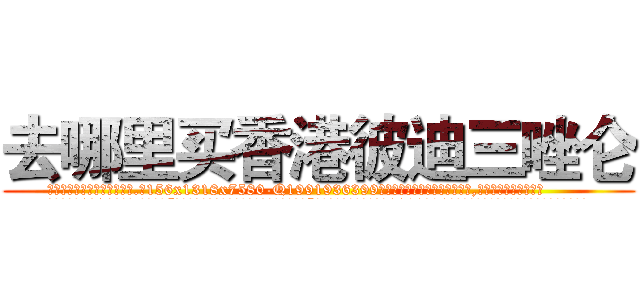 去哪里买香港彼迪三唑仑 (去哪里买香港彼迪三唑仑【电.话156x1318x7580-Q1991936399鑫宏药业】我们做的是长期生意,靠的是老客户长期支持
参考消息网2月20日报道 韩媒称，“剩女多、离婚率高的城市，房价一定会上涨。”这是中国经济学家金岩石2016年12月参加在上海举行的房地产相关论坛时说的话。
)