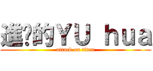 進擊的ＹＵ ｈｕａ (attack on titan)