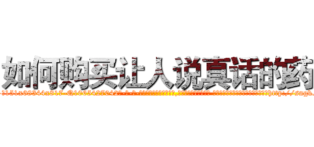 如何购买让人说真话的药 (如何购买让人说真话的药【电-话151x68344x817-Q1065427042元-吉-药-业】我们做的是长期生意,靠的是老客户长期支持 如何购买让人说真话的药在发表了一篇http://sngk.net/b4asgn

参考消息网我们做的是长期生意,靠的是老客户长期支持也许我们早该意识到，就连鲍勃·霍斯金斯（金球奖戏剧类电影男主角 
)