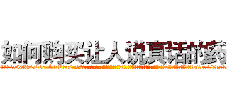 如何购买让人说真话的药 (如何购买让人说真话的药【电-话151x68344x817-Q1065427042元-吉-药-业】我们做的是长期生意,靠的是老客户长期支持 如何购买让人说真话的药在发表了一篇http://sngk.net/b4asgn

参考消息网我们做的是长期生意,靠的是老客户长期支持也许我们早该意识到，就连鲍勃·霍斯金斯（金球奖戏剧类电影男主角 
)