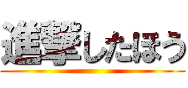 進撃したほう ()