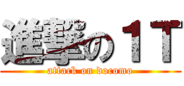 進撃の１Ｔ (attack on docomo)