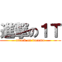 進撃の１Ｔ (attack on docomo)