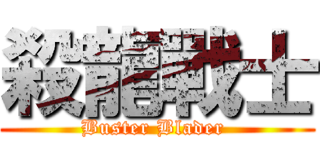 殺龍戰士 (Buster Blader )