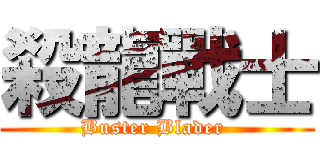 殺龍戰士 (Buster Blader )