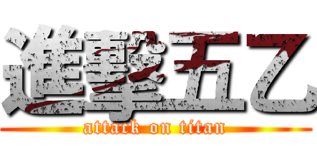 進擊五乙 (attack on titan)
