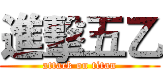 進擊五乙 (attack on titan)