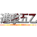 進擊五乙 (attack on titan)