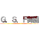 Ｇ．Ｓ．Ｆ舞團 (attack on titan)